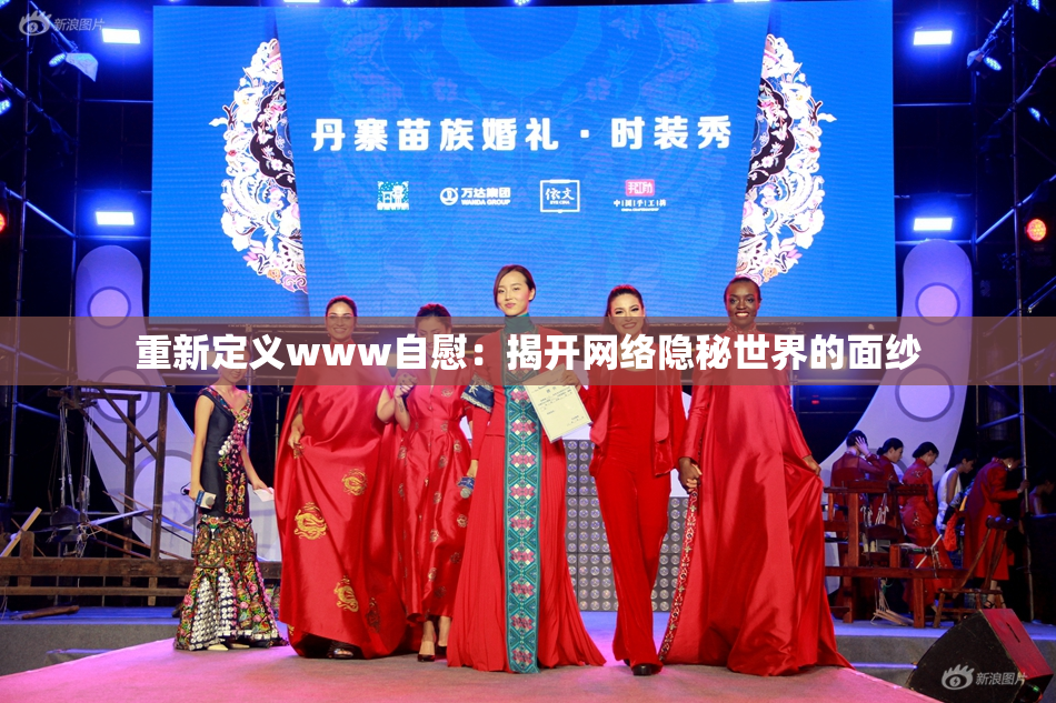 重新定义www自慰：揭开网络隐秘世界的面纱
