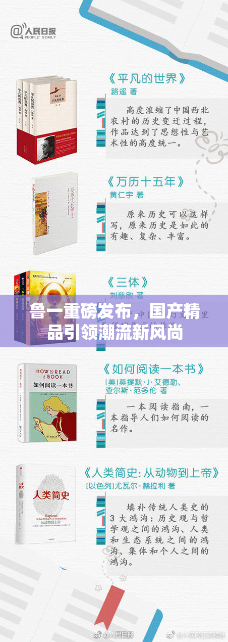 鲁一重磅发布，国产精品引领潮流新风尚