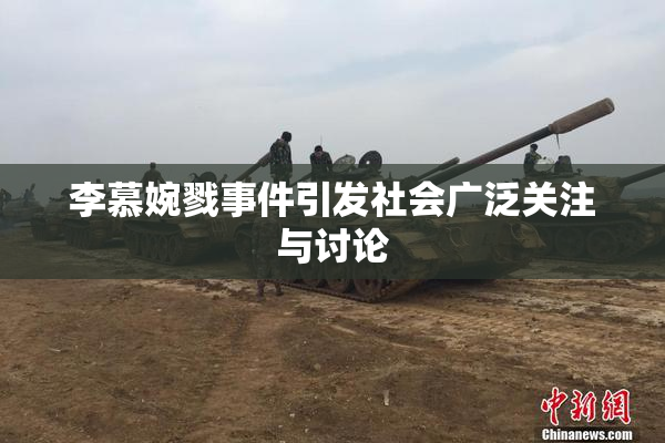 李慕婉戮事件引发社会广泛关注与讨论