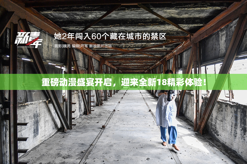 重磅动漫盛宴开启，迎来全新18精彩体验！