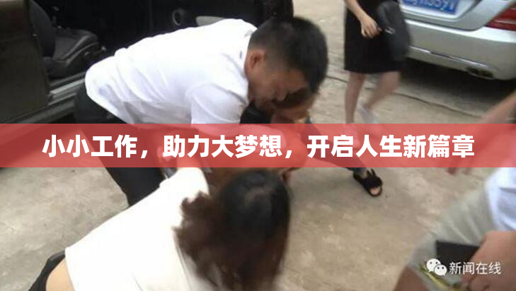 小小工作，助力大梦想，开启人生新篇章