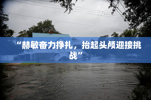 “赫敏奋力挣扎，抬起头颅迎接挑战”