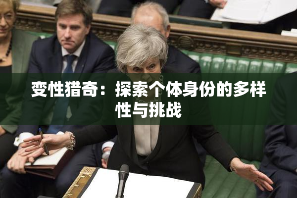 变性猎奇：探索个体身份的多样性与挑战