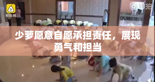 少萝愿意自愿承担责任，展现勇气和担当
