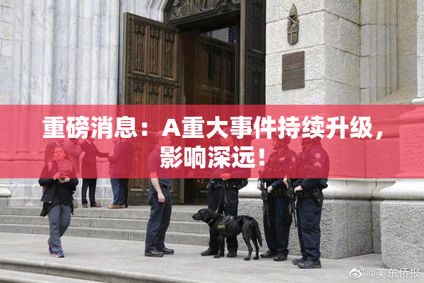 重磅消息：A重大事件持续升级，影响深远！