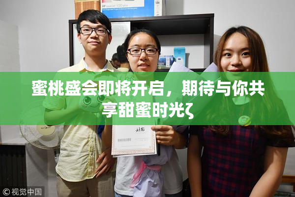 蜜桃盛会即将开启，期待与你共享甜蜜时光ζ