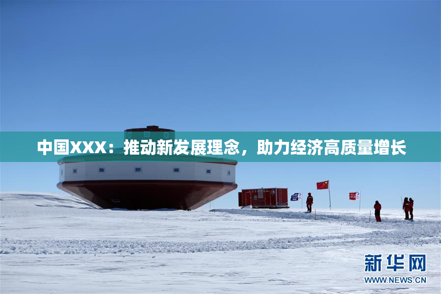 中国XXX：推动新发展理念，助力经济高质量增长