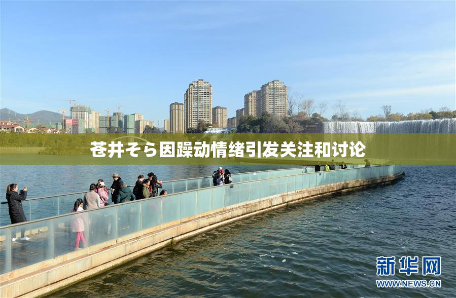 苍井そら因躁动情绪引发关注和讨论