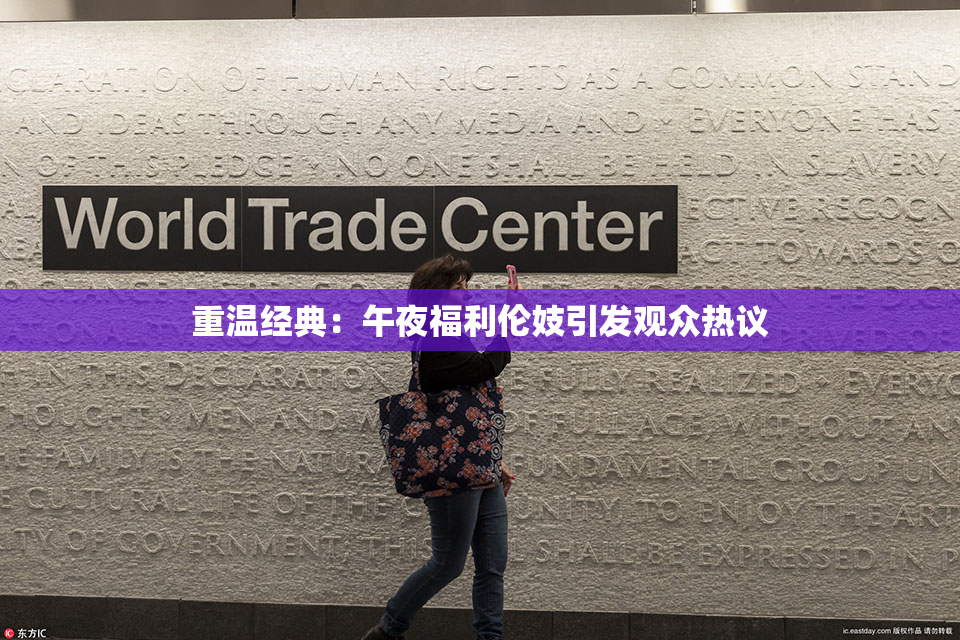 重温经典：午夜福利伦妓引发观众热议