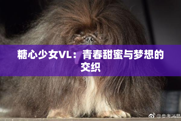 糖心少女VL：青春甜蜜与梦想的交织