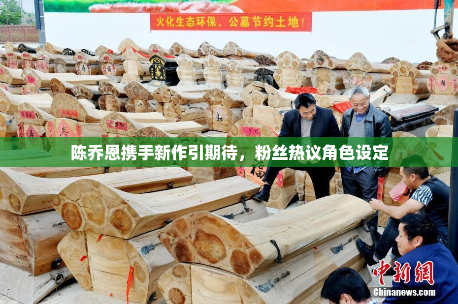 陈乔恩携手新作引期待，粉丝热议角色设定