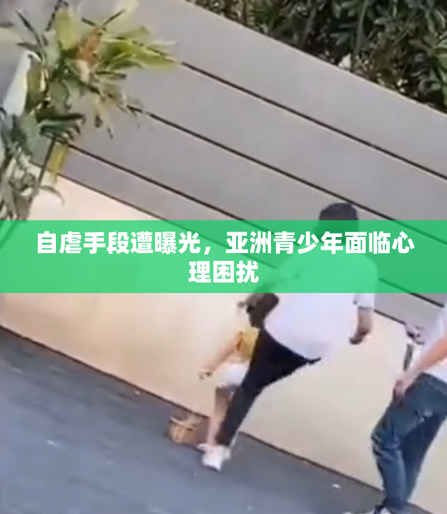 自虐手段遭曝光，亚洲青少年面临心理困扰