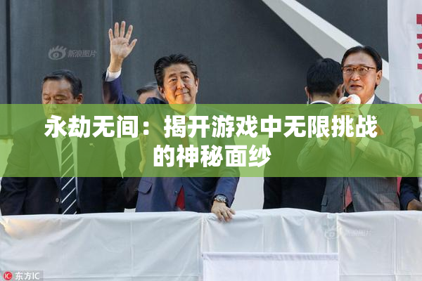 永劫无间：揭开游戏中无限挑战的神秘面纱