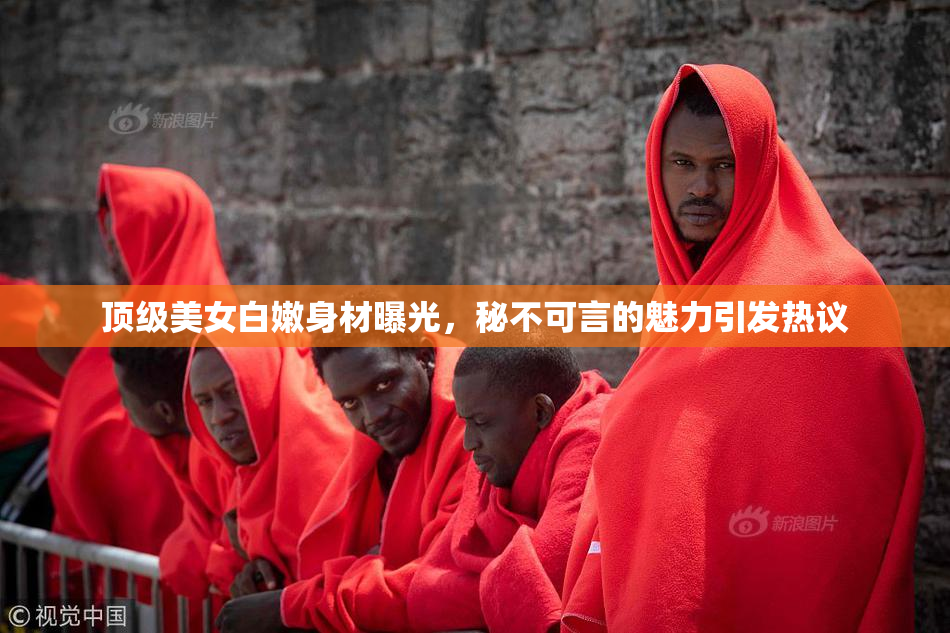 顶级美女白嫩身材曝光，秘不可言的魅力引发热议