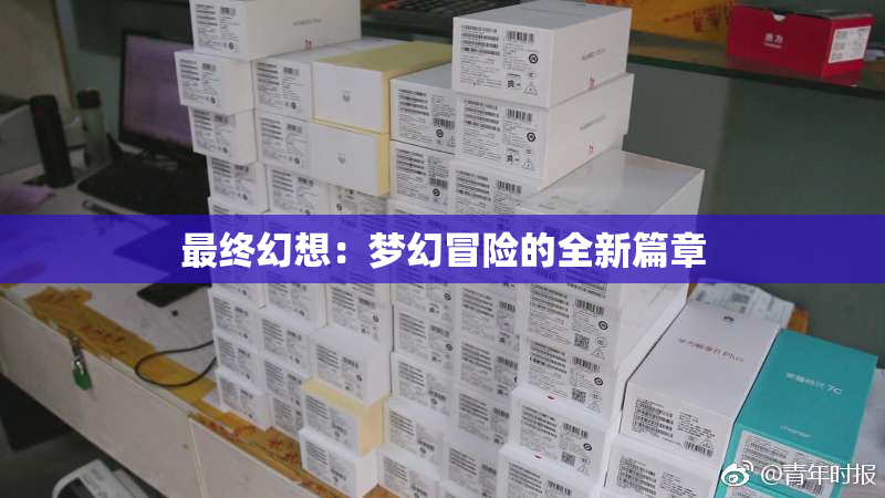 最终幻想：梦幻冒险的全新篇章