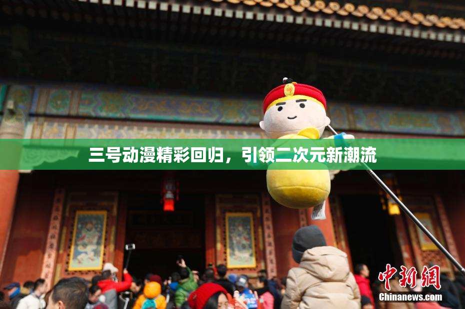 三号动漫精彩回归，引领二次元新潮流