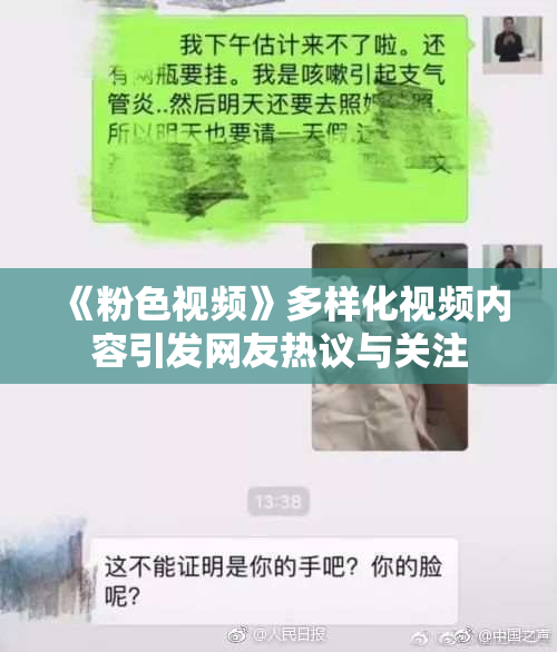 《粉色视频》多样化视频内容引发网友热议与关注
