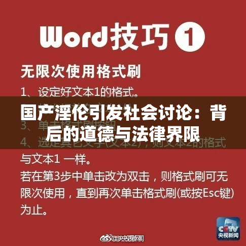 国产淫伦引发社会讨论：背后的道德与法律界限