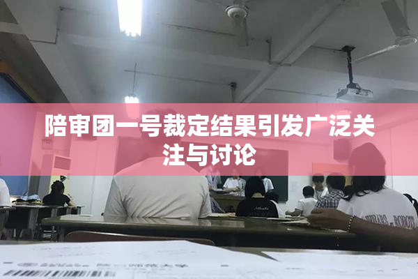 陪审团一号裁定结果引发广泛关注与讨论