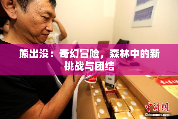 熊出没：奇幻冒险，森林中的新挑战与团结