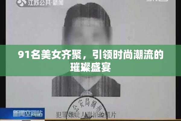 91名美女齐聚，引领时尚潮流的璀璨盛宴
