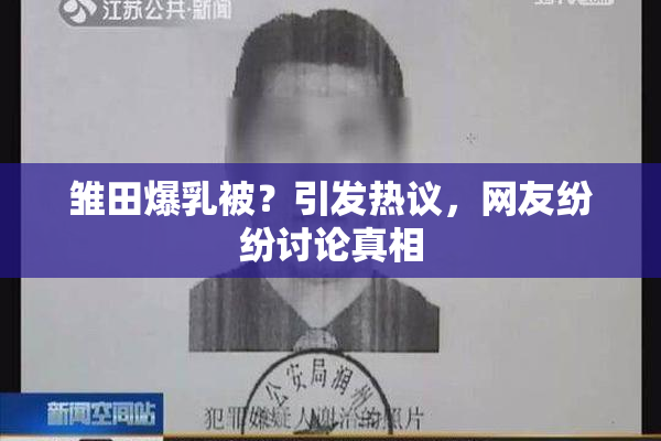 雏田爆乳被？引发热议，网友纷纷讨论真相