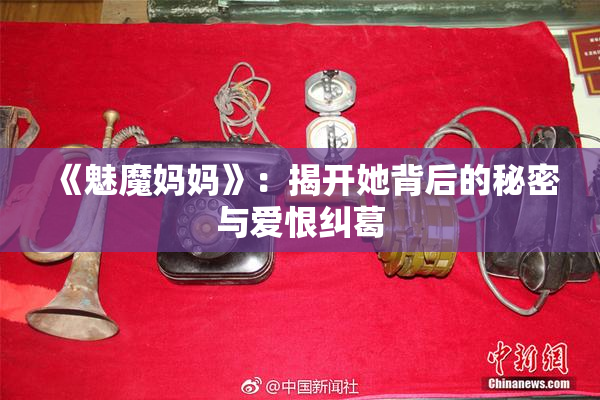 《魅魔妈妈》：揭开她背后的秘密与爱恨纠葛