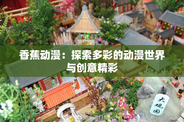 香蕉动漫：探索多彩的动漫世界与创意精彩