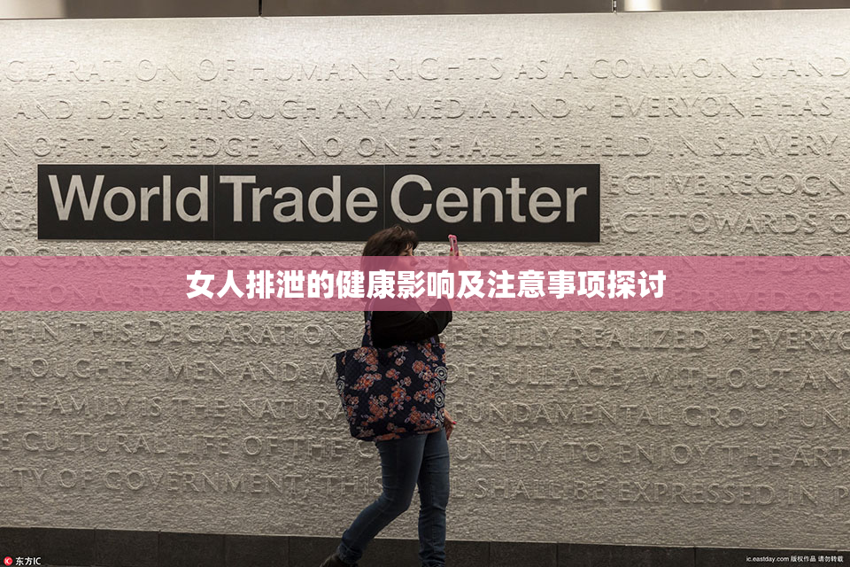 女人排泄的健康影响及注意事项探讨