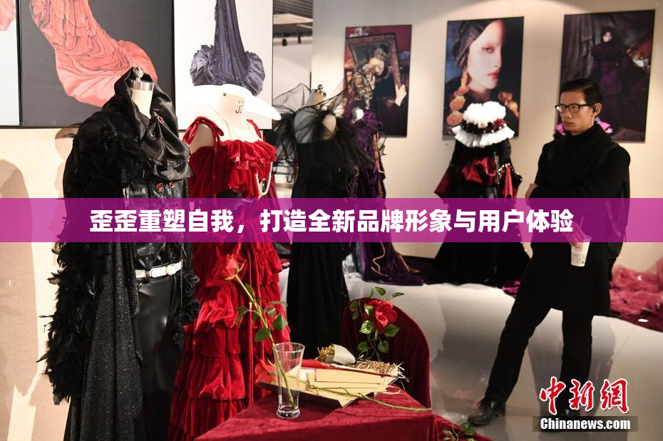歪歪重塑自我，打造全新品牌形象与用户体验