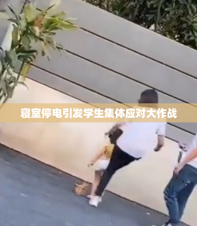 寝室停电引发学生集体应对大作战