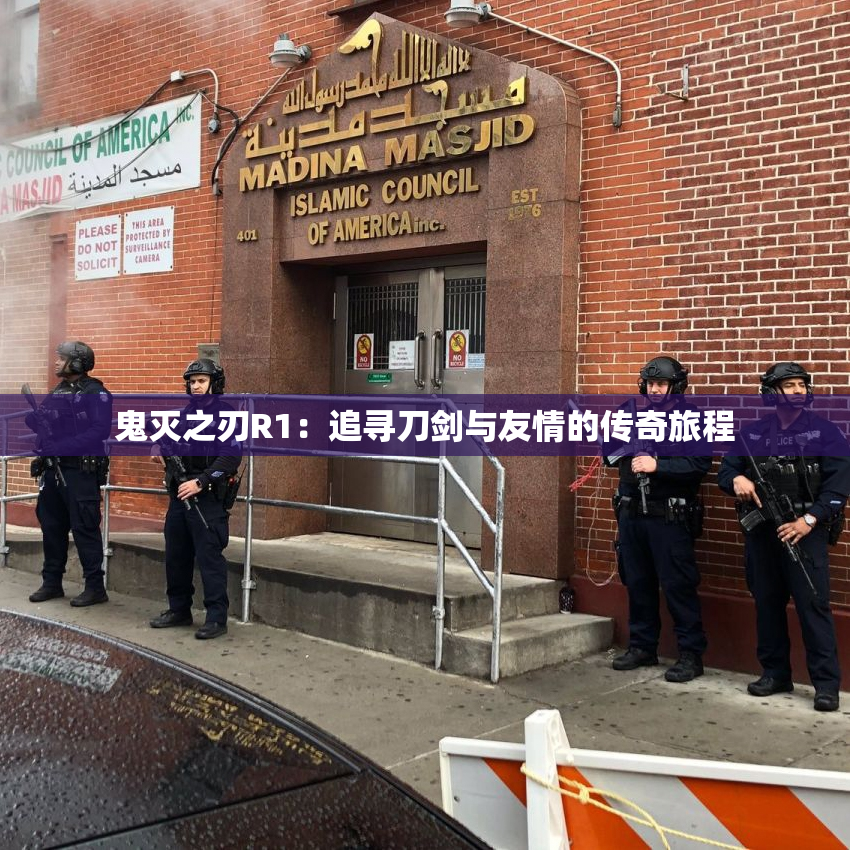 鬼灭之刃R1：追寻刀剑与友情的传奇旅程
