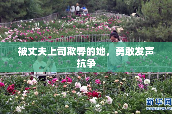 被丈夫上司欺辱的她，勇敢发声抗争