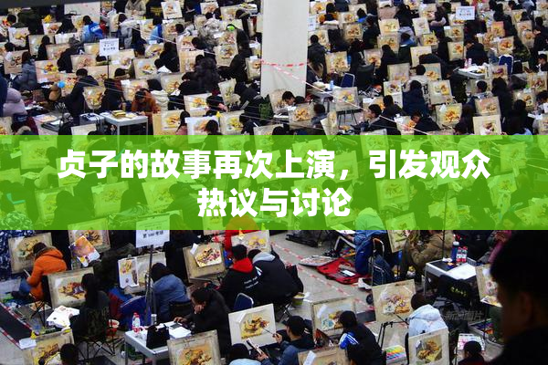 贞子的故事再次上演，引发观众热议与讨论