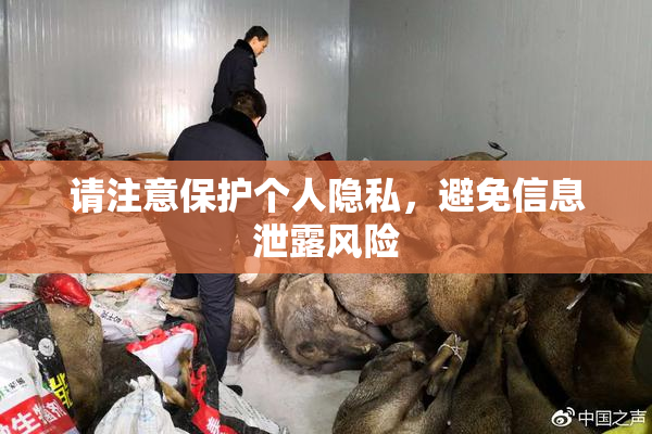 请注意保护个人隐私，避免信息泄露风险