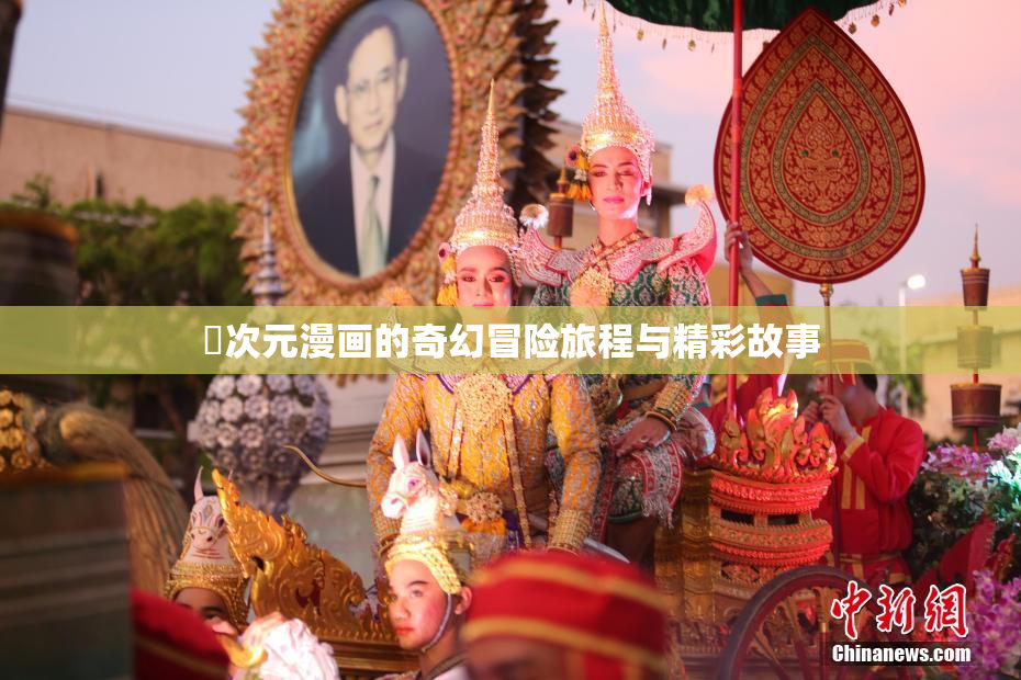 囧次元漫画的奇幻冒险旅程与精彩故事