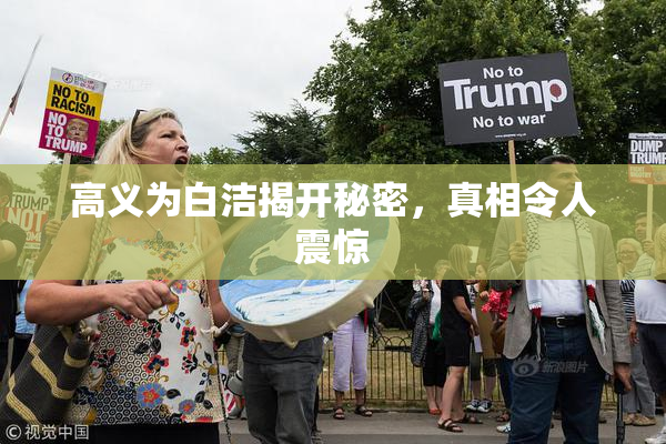 高义为白洁揭开秘密，真相令人震惊