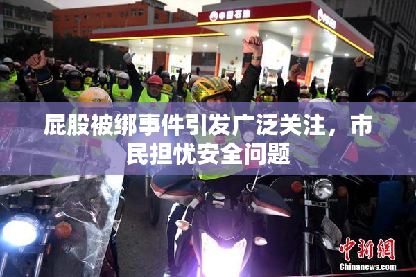 屁股被绑事件引发广泛关注，市民担忧安全问题