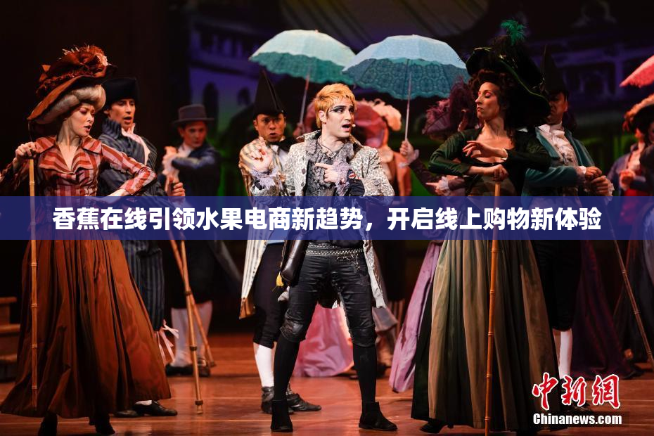 香蕉在线引领水果电商新趋势，开启线上购物新体验
