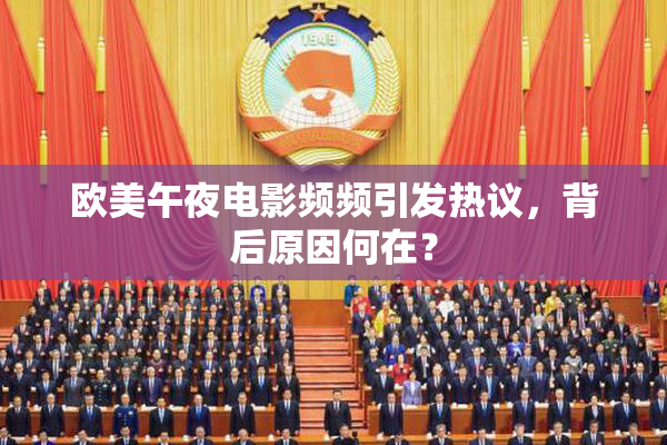 欧美午夜电影频频引发热议，背后原因何在？