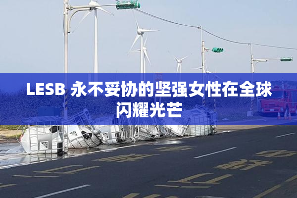 LESB 永不妥协的坚强女性在全球闪耀光芒