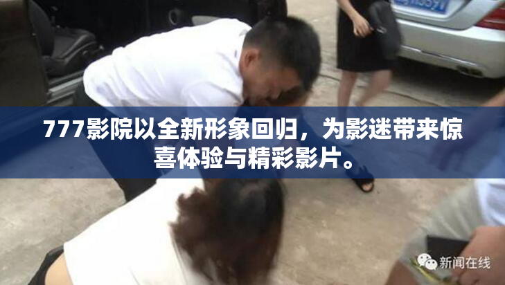 777影院以全新形象回归，为影迷带来惊喜体验与精彩影片。