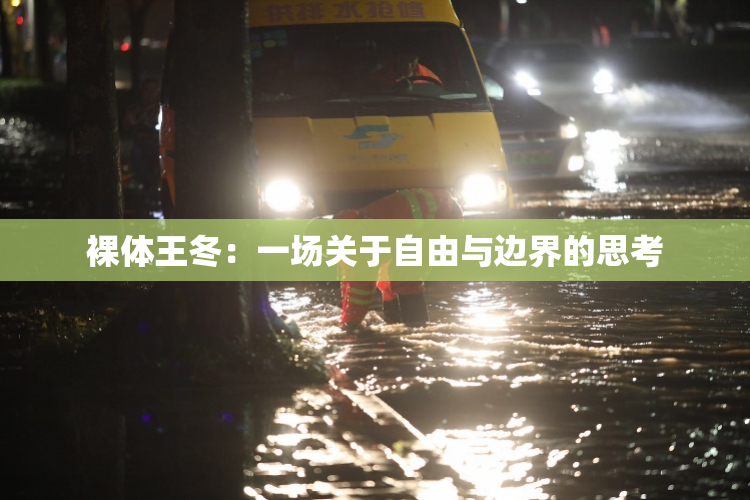 裸体王冬：一场关于自由与边界的思考
