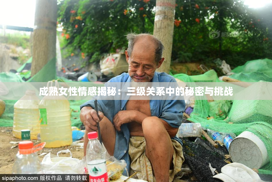 成熟女性情感揭秘：三级关系中的秘密与挑战