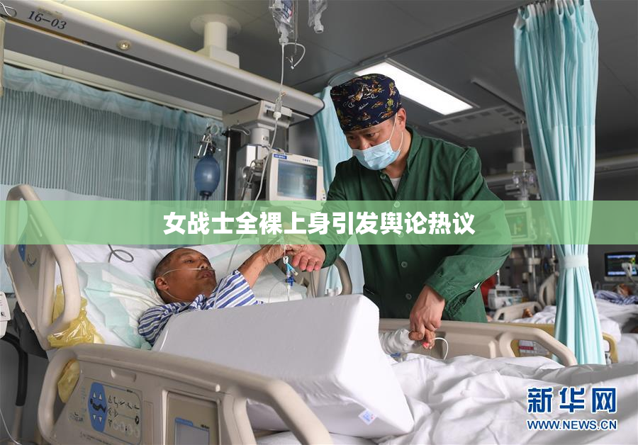 女战士全裸上身引发舆论热议