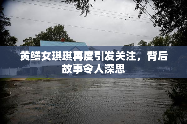 黄鳝女琪琪再度引发关注，背后故事令人深思