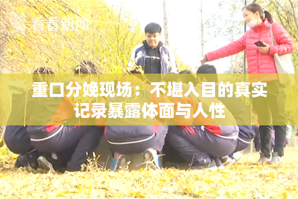 重口分娩现场：不堪入目的真实记录暴露体面与人性