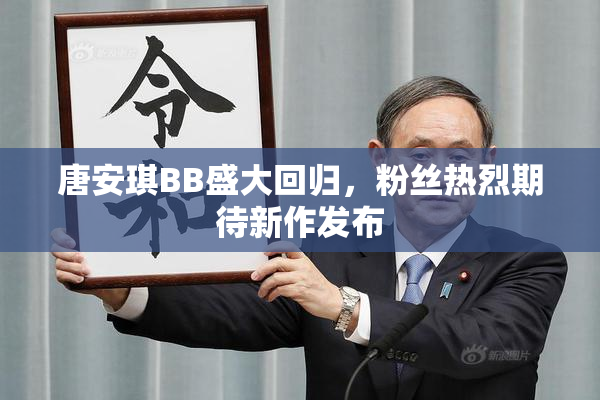 唐安琪BB盛大回归，粉丝热烈期待新作发布