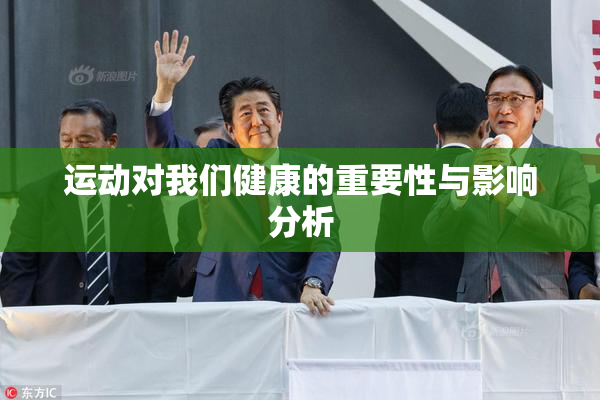 运动对我们健康的重要性与影响分析