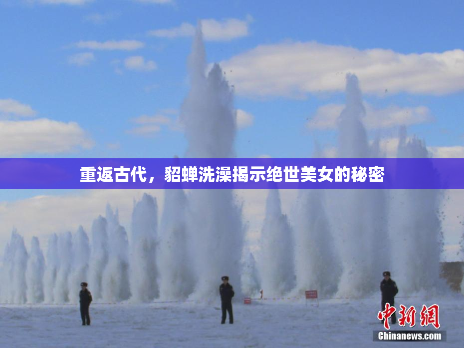 重返古代，貂蝉洗澡揭示绝世美女的秘密
